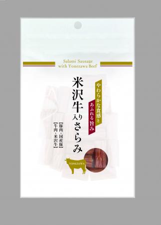 一番人気商品の新サイズが登場！「米沢牛入りさらみ(
