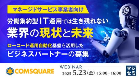 『【マネージドサービス事業者向け】労働集約型IT運用