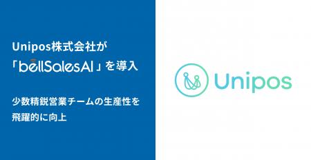 Unipos株式会社、少数精鋭営業チームの生産性をutf-8