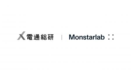 モンスターラボ、電通総研と連携しレガシーシステム刷
