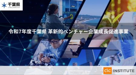 2025年度 千葉県「革新的ベンチャー企業成長促進プロ