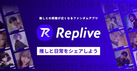 ファンダムアプリ「Replive」に注目の俳優陣が続々登