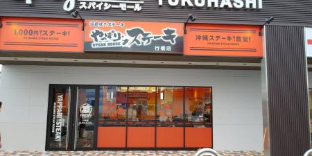 【やっぱりステーキ】行橋店がオープンから3周年！感