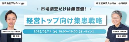 【無料ウェビナー開催】経営トップ向け、市場調査だけ