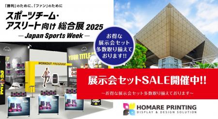 「スポーツチーム・アスリート向け総合展-Japan Sport