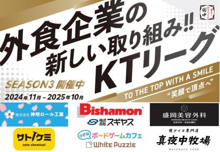 【働きがい改革】串カツ田中 KTリーグ2025年5月より契