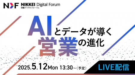 ― 日経デジタルフォーラム「AIとデータが導く営業の進
