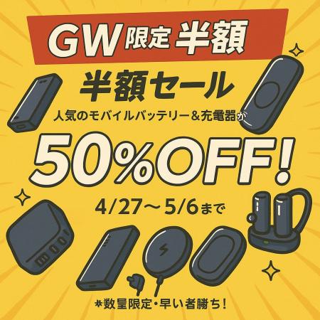 【GW限定 半額セール】MATECHセール対象製品が全品50%