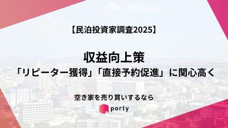 【民泊投資家調査2025】、「リピーター獲得」「直接予