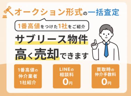 サブリース物件の売却価格を知りたい！サブリース売却