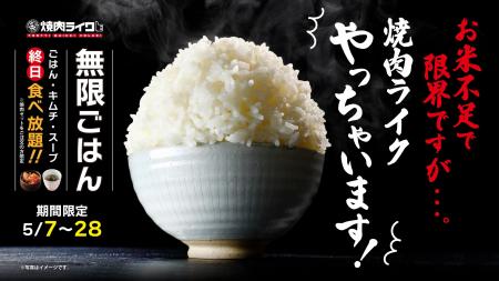 焼肉ライクが“太っ腹宣言”！「岩手県産ひとめぼれ」の