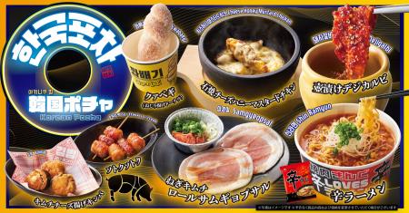 【焼肉きんぐ】期間限定！「韓国ポチャ」を５月14日(