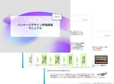 『パッケージデザイン評価調査』に関するお役立ち資料