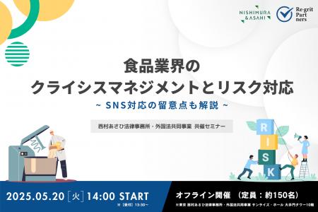 【セミナー開催】食品業界のクライシスマネジメントと