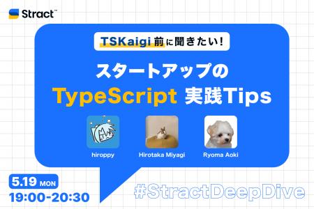 STRACT、エンジニア向けイベント「TSKaigi前に聞きた