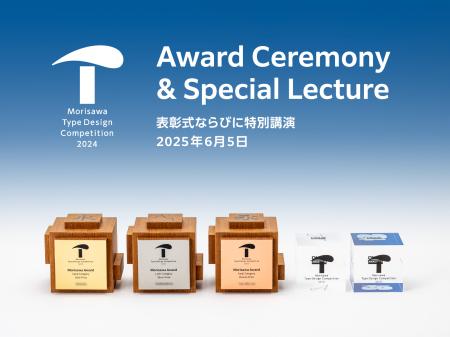 「モリサワ タイプデザインコンペティション 2024」表