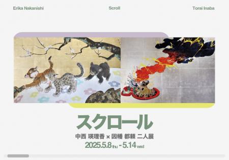 中西瑛理香×因幡都頼 二人展「スクロール」開催決定