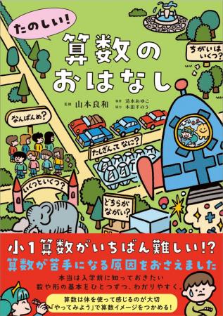 算数が苦手になってしまう理由とは!?　本当は入学前に
