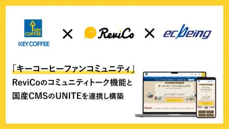 「キーコーヒーファンコミュニティ」の構築を、ReviCo
