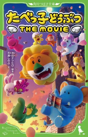 【本日、小説発売！】話題の映画『たべっ子どうぶつ T