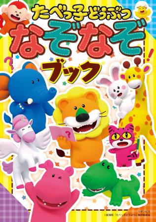 映画公開で大注目の人気キャラクターがなぞなぞに！　