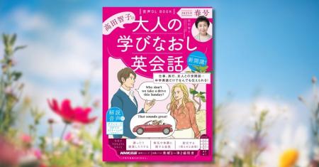 ゴールデンウィーク、英語学習に挑戦したい方にもおす
