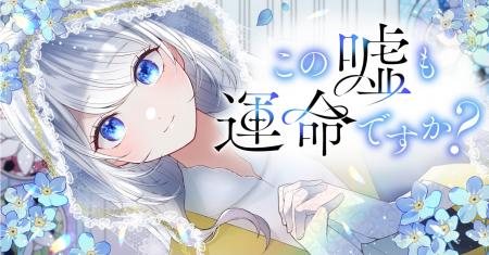 Webtoon「この嘘も運命ですか？」、「LINEマンガ」に