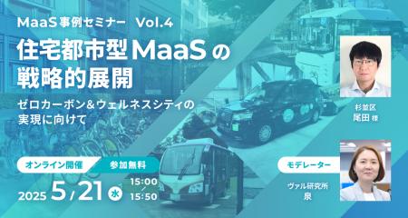 【5/21（水）開催】ヴァル研究所主催「MaaS事例セミナ