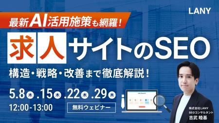 【無料ウェビナー】＜最新AI活用施策も網羅！＞求人サ