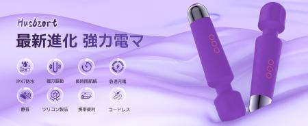 Husbzortの進化系電マ、新登場！記憶する快感、自由な