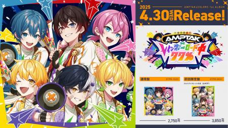 AMPTAKxCOLORS、待望の1stフルアルバム『AMPTAKxレイ