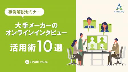 【セミナー開催】大手メーカーが実際に調査した、事例