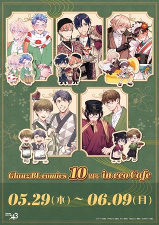 BLレーベル「Glanz BL comics」10周年のコラボカフェ