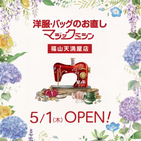 洋服・バッグのお直し　マジックミシン福山天満屋店　
