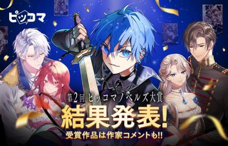 ピッコマ、ノベルコンテスト「第2回ピッコマノベルズ