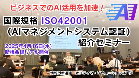 【動画配信！】国際規格ISO42001（AIマネジメントシス