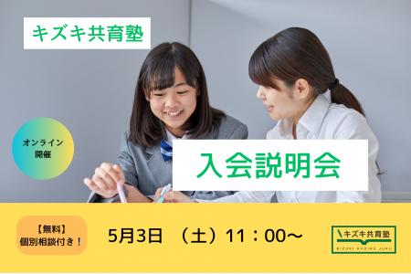 【5/3開催】キズキ共育塾 オンライン入会説明会～「も