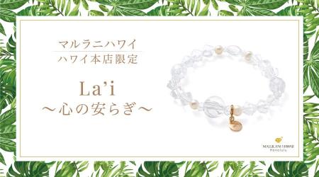 ハワイ発パワーストーンブランド「マルラニハワイ」本