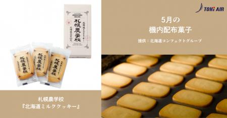 トキエア、5月の機内配布菓子のお知らせ
