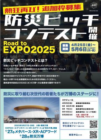 万博出場を目指して挑む、第2回『防災ピッチコンテス
