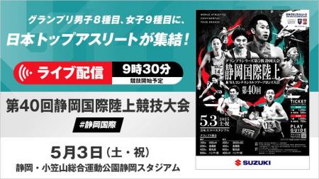 【ライブ配信実施】日本GPシリーズ 静岡国際：静岡県