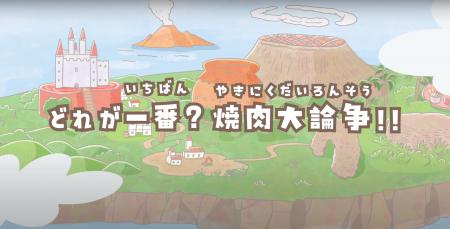 【焼肉きんぐ】『おなかがぐ～ぐ～アイランド』アニメ