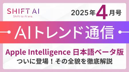 ＜2025 AIトレンド通信 4月号＞Apple Intelligence 日