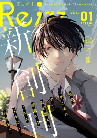 フレッシュで個性豊かなBL作家が大集結！何度も読み返
