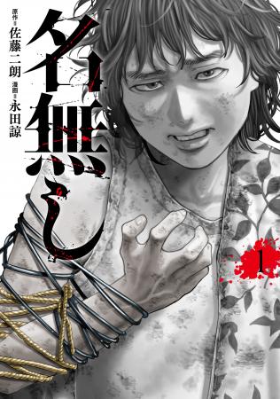 俳優・佐藤二朗氏、初漫画原作！『名無し』4月30日発
