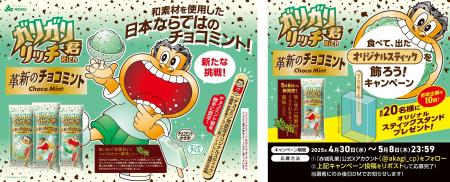 ガリガリ君から革新の新提案!! 和素材を使用した、日
