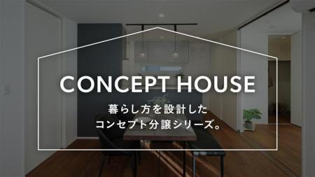 暮らし方を設計したコンセプト分譲住宅シリーズが始動
