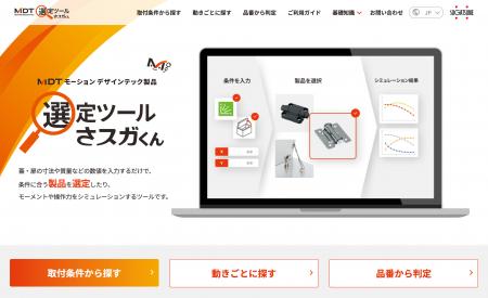 トルクヒンジなどの機構部品の簡単選定を行う「utf-8