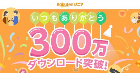 楽天モバイル、健康生活応援アプリ「楽天シニア」が累
