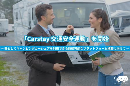 「Carstay 交通安全運動」を開始